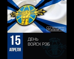 15 апреля День войск РЭБ